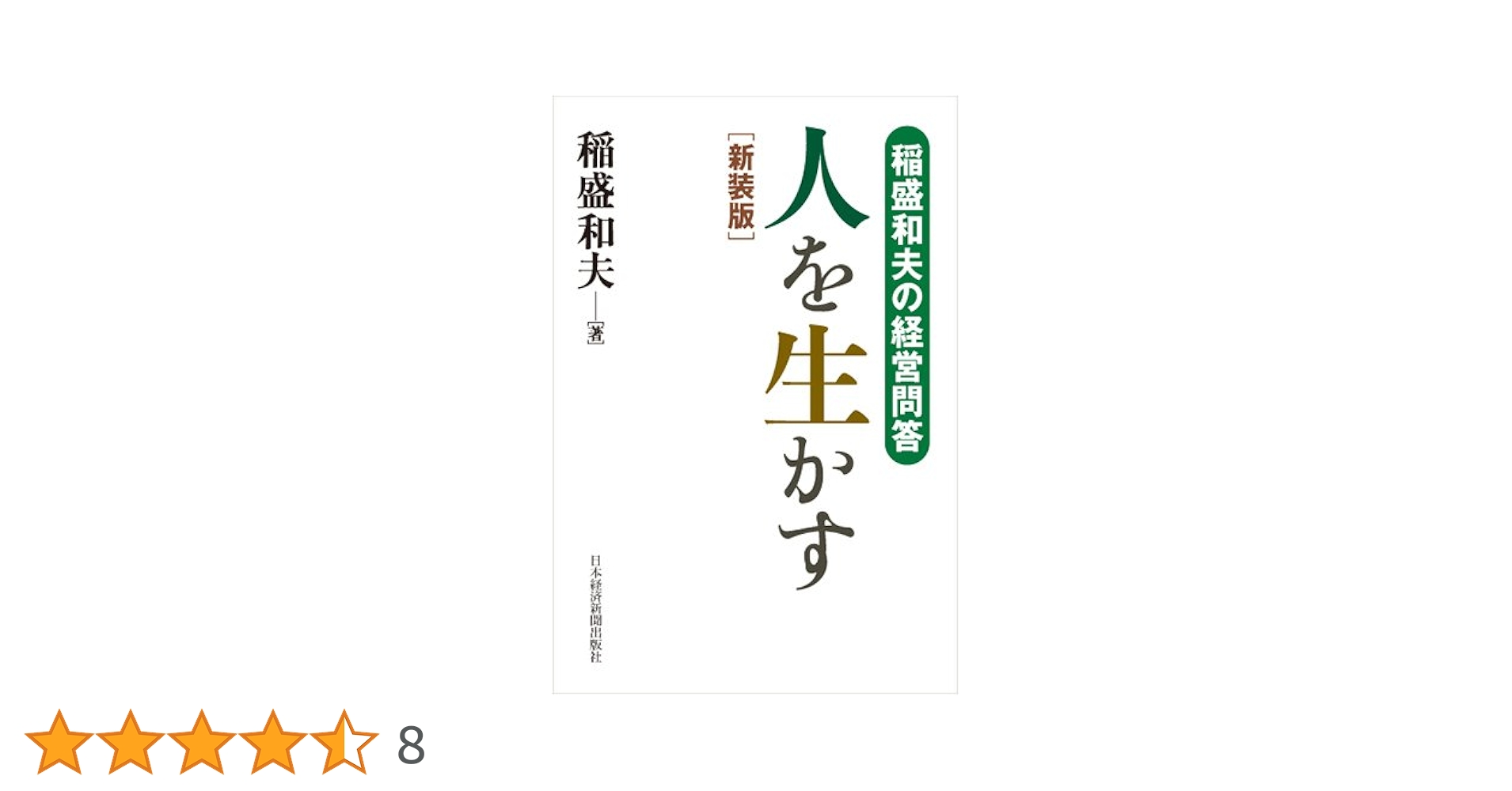 稲盛和夫の経営問答 人を生かす 新装版 | 稲盛 和夫 |本 | 通販